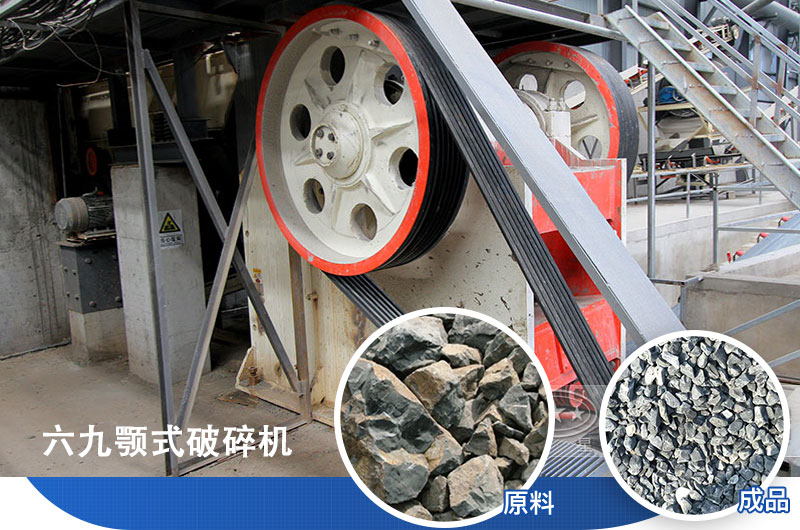 六九顎式破碎機應用廣泛 六九顎式破碎機應用廣泛
