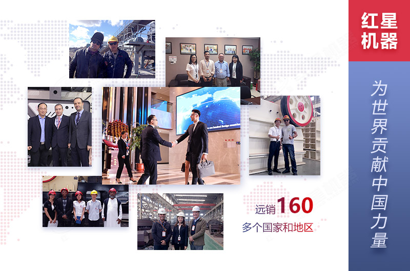 紅星機(jī)器廠家設(shè)備遠(yuǎn)銷160多個(gè)國(guó)家和地區(qū)
