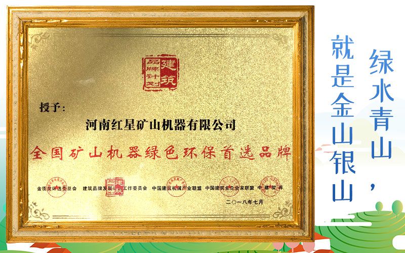 紅星廠家被授予全國(guó)礦山機(jī)器綠色環(huán)保首選品牌 紅星廠家被授予全國(guó)礦山機(jī)器綠色環(huán)保首選品牌