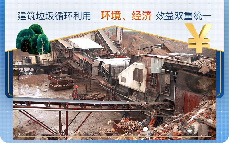 建筑垃圾循環利用,實現環境、經濟效益雙重統一 建筑垃圾循環利用,實現環境、經濟效益雙重統一