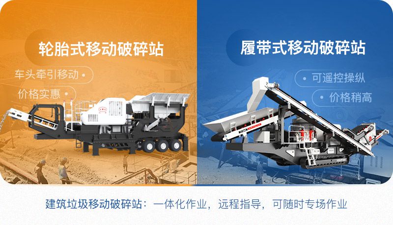 小型建筑垃圾移動破碎站分為:輪胎式和履帶式 小型建筑垃圾移動破碎站分為:輪胎式和履帶式