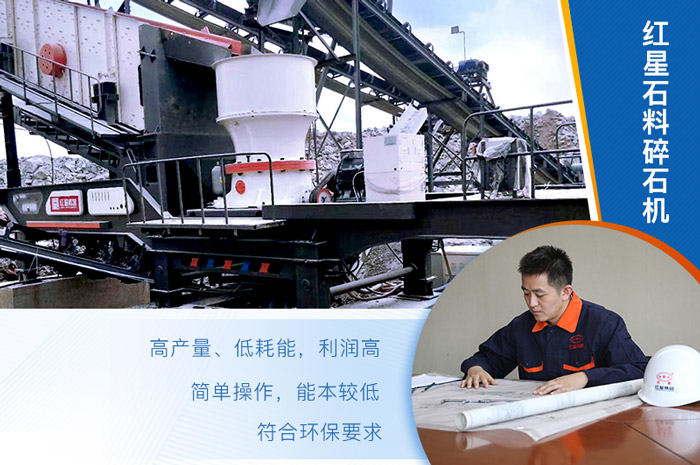 紅星石料碎石機(jī)值得選購 紅星石料碎石機(jī)值得選購