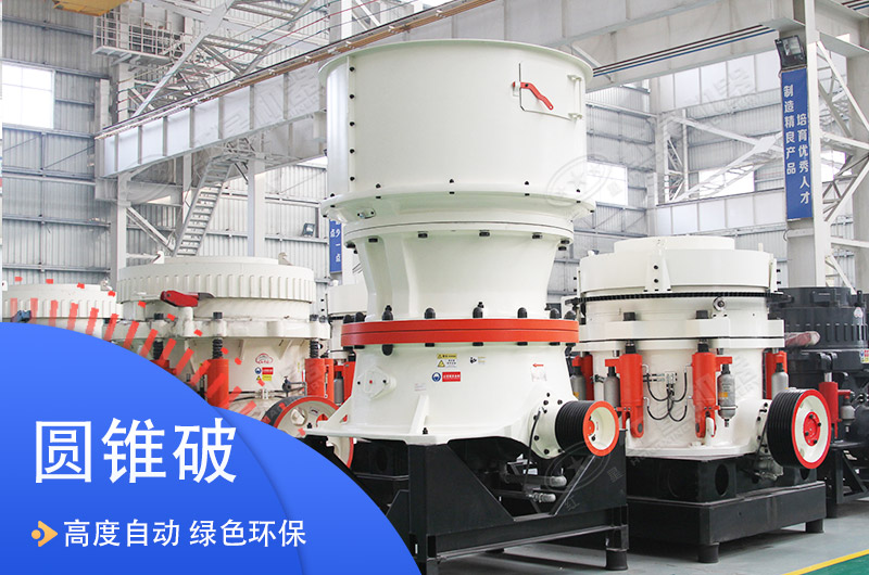 石英石圓錐式破碎機 石英石圓錐式破碎機