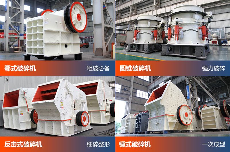 機(jī)制砂生產(chǎn)-破碎設(shè)備 機(jī)制砂生產(chǎn)-破碎設(shè)備