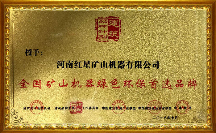 紅星機器被授予全國礦山機器綠色環保首選品牌 紅星機器被授予全國礦山機器綠色環保首選品牌