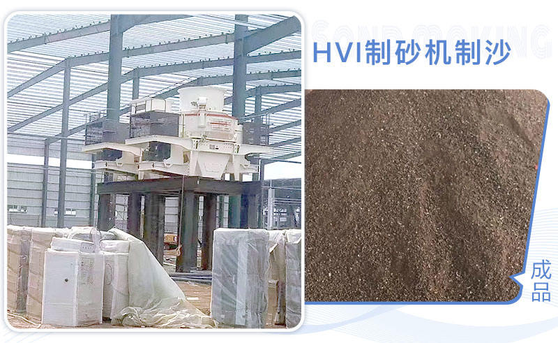 HVI制砂機制沙現場 HVI制砂機制沙現場