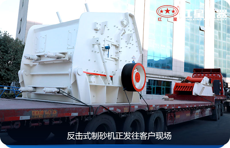 反擊式制砂機正發往客戶現場 反擊式制砂機正發往客戶現場