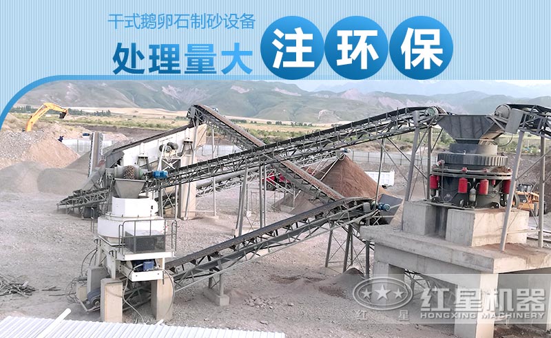干式鵝卵石制砂設(shè)備產(chǎn)量大、注重環(huán)保