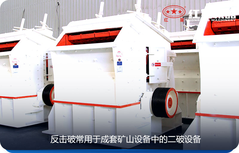 反擊式/圓錐式破碎機常用于礦山破碎設備中的二破