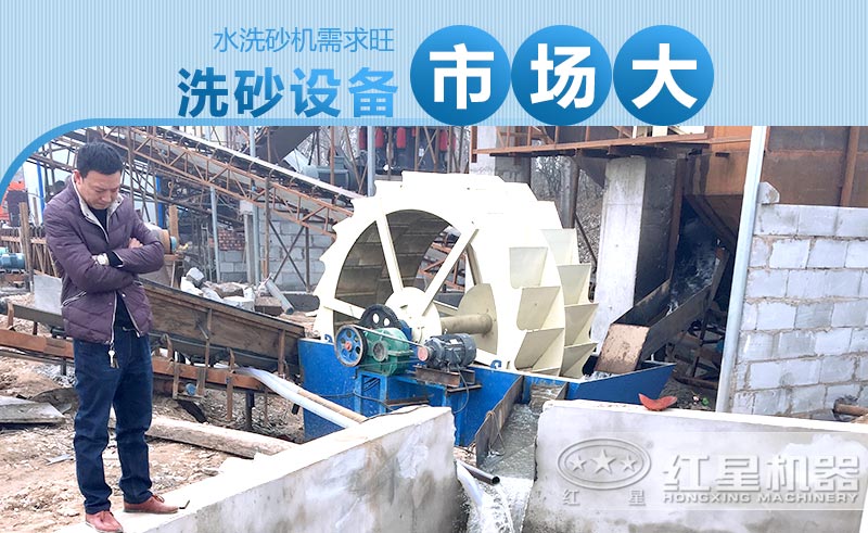 水洗砂機(jī)需求旺，洗砂設(shè)備市場(chǎng)大