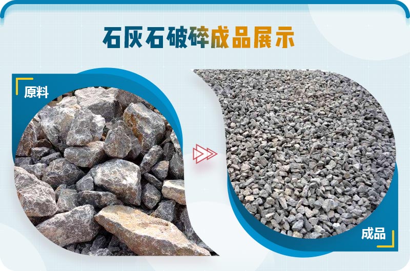 石灰石破碎前后對(duì)比 石灰石破碎前后對(duì)比