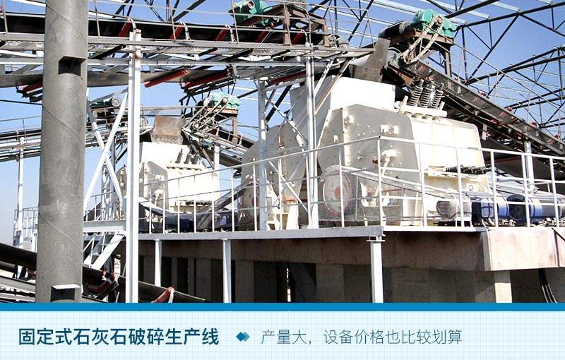 固定式石灰石破碎生產(chǎn)線 固定式石灰石破碎生產(chǎn)線
