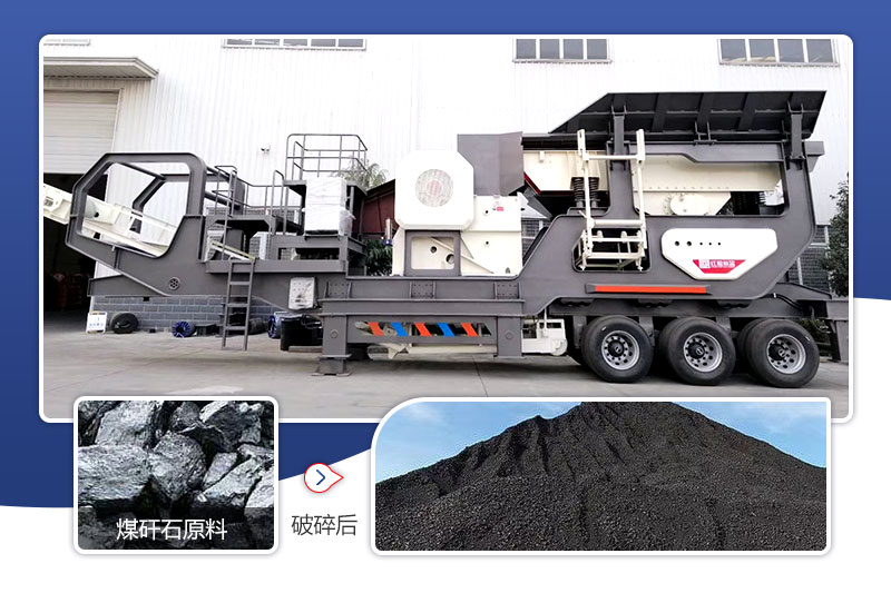 移動(dòng)煤矸石破碎制砂機(jī) 移動(dòng)煤矸石破碎制砂機(jī)