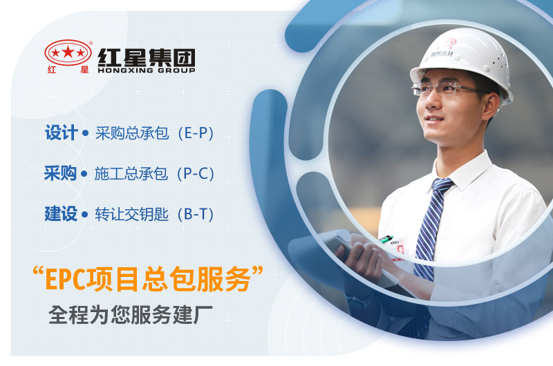 紅星機(jī)器EPC項目總包