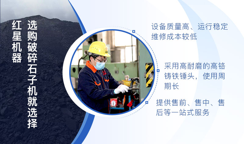 選購破碎石子機設備就來紅星機器