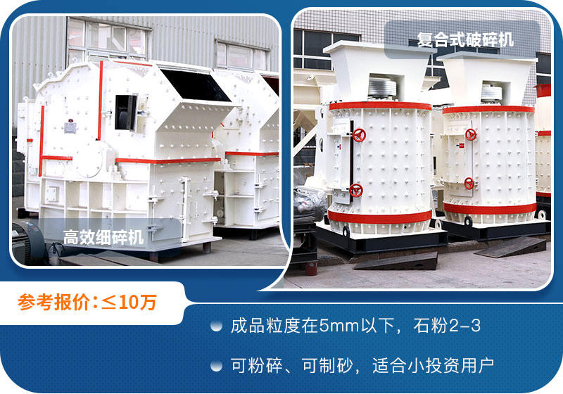 細碎機+復合破碎機