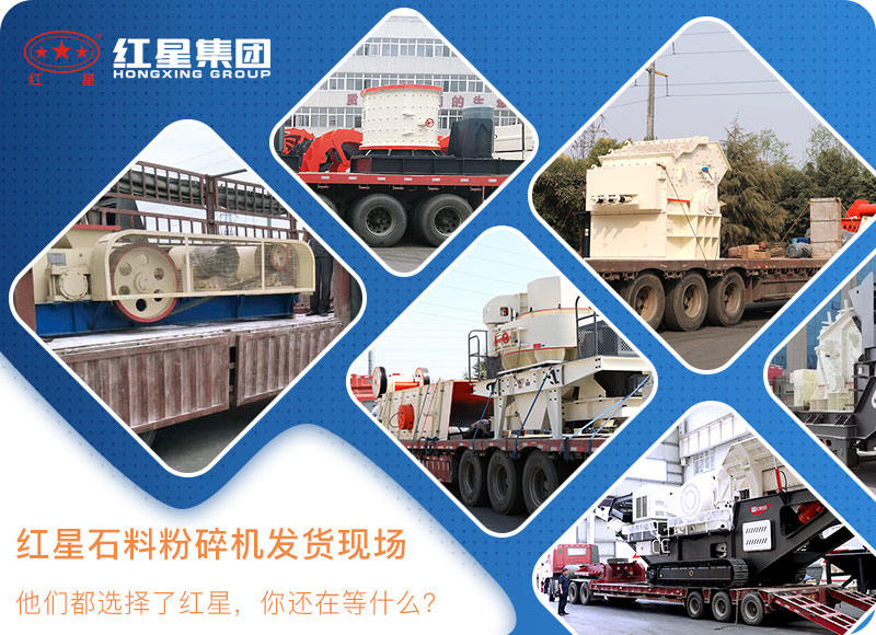 紅星機(jī)器石料粉碎機(jī)發(fā)貨現(xiàn)場