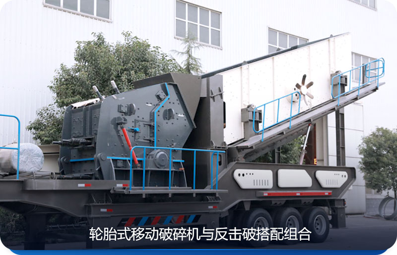 常用于建筑垃圾破碎的輪胎式移動反擊破 常用于建筑垃圾破碎的輪胎式移動反擊破