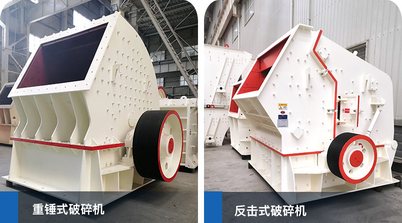 錘式破碎機、反擊式破碎機