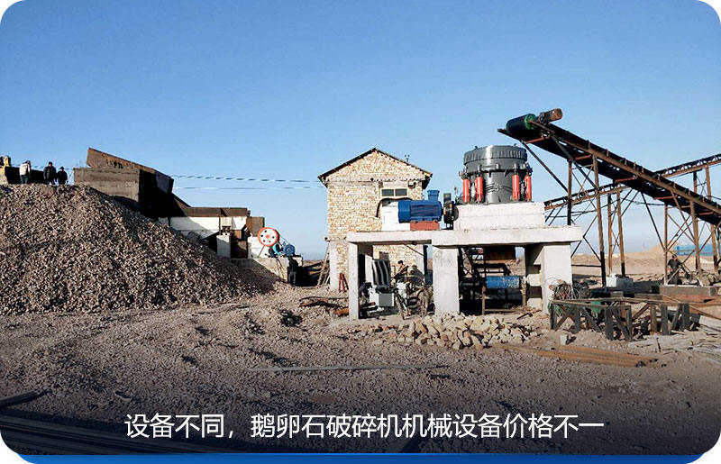 鵝卵石破碎機(jī)機(jī)械設(shè)備價(jià)格根據(jù)設(shè)備而定 鵝卵石破碎機(jī)機(jī)械設(shè)備價(jià)格根據(jù)設(shè)備而定