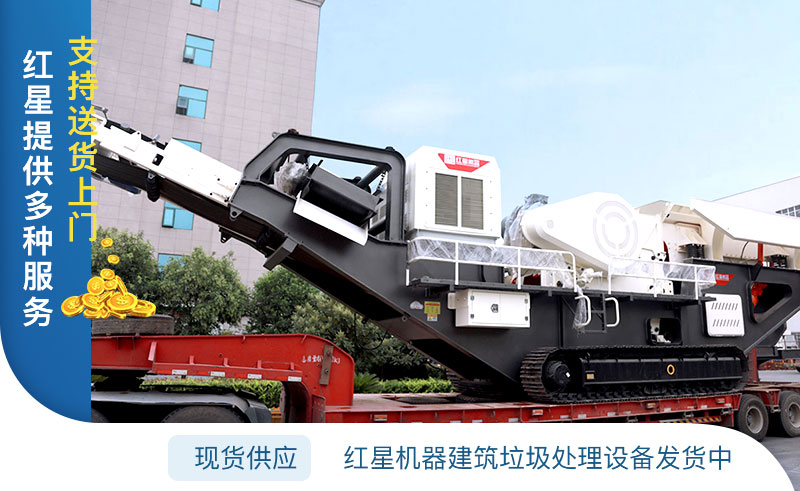 紅星機器建筑垃圾再生利用廠設(shè)備發(fā)貨中