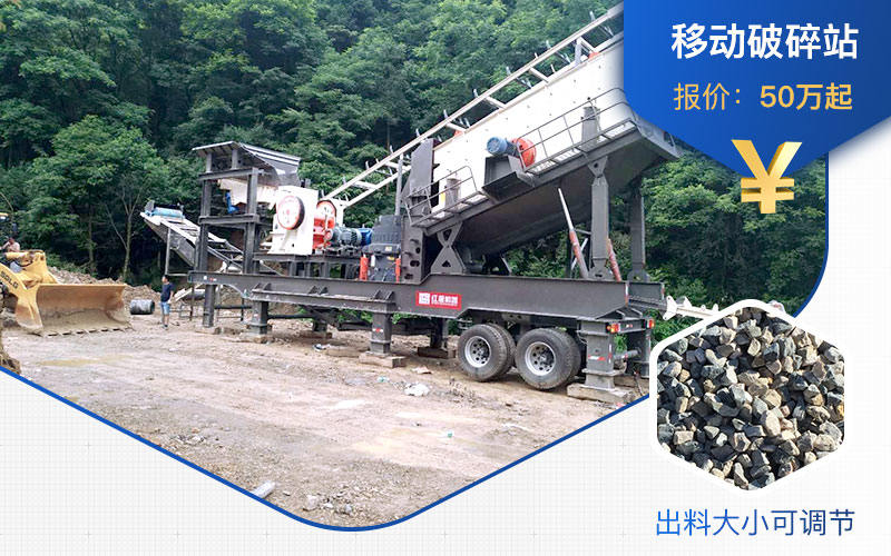 花崗巖移動破碎機價格不一 花崗巖移動破碎機價格不一