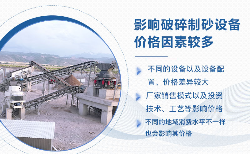 全套破碎制砂設備價格差異較大