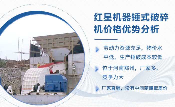 紅星機器生產錘破機價格優勢分析 紅星機器生產錘破機價格優勢分析