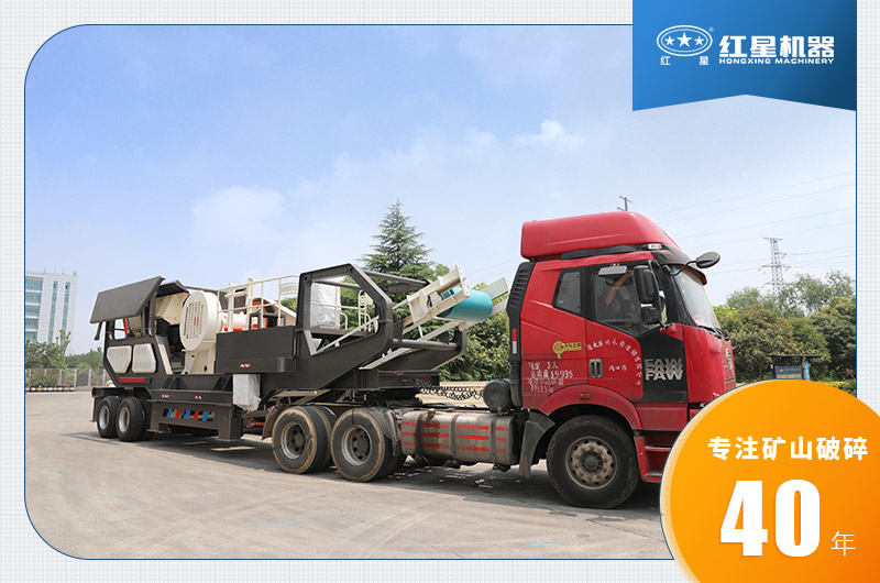 河南紅星移動(dòng)碎石機(jī)發(fā)貨中