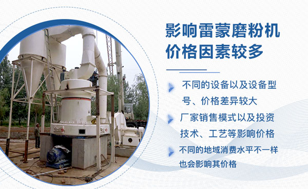 雷蒙磨粉機價格影響因素