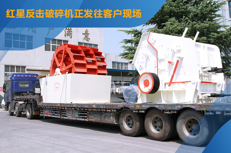 紅星機器反擊破碎機發貨中