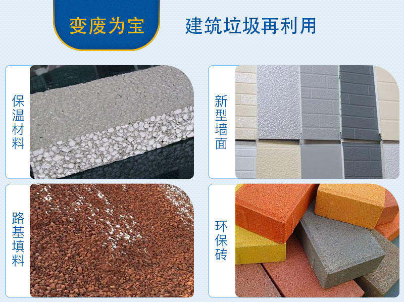 建筑垃圾再利用 建筑垃圾再利用