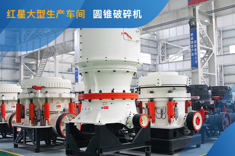 圓錐破碎機現貨參觀