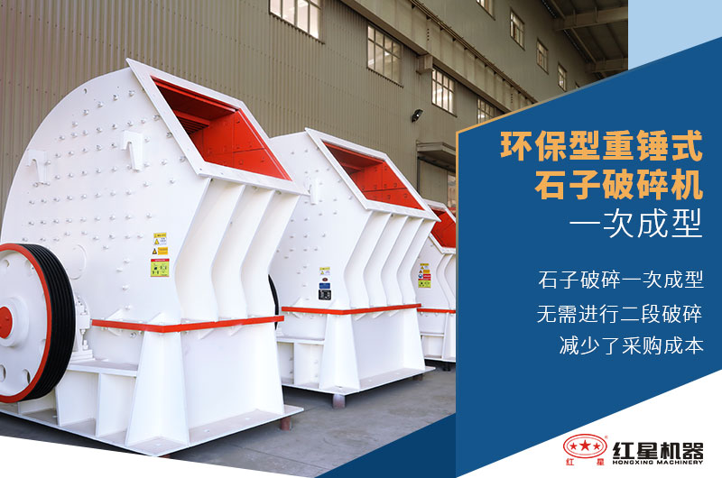 環保型重錘式石子破碎機一次成型 環保型重錘式石子破碎機一次成型