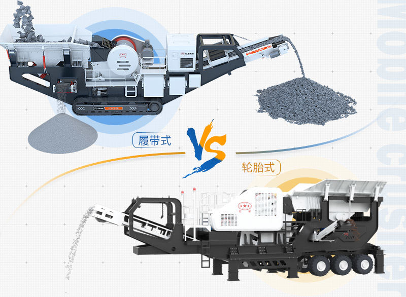 建筑垃圾處理設備:輪胎式移動破、履帶式移動破兩種 建筑垃圾處理設備:輪胎式移動破、履帶式移動破兩種