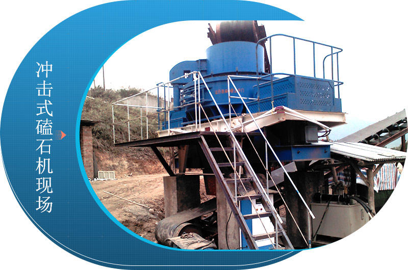 沖擊式磕石機現場