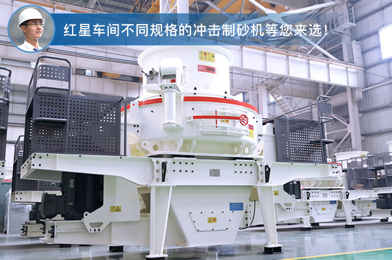紅星車間不同型號的沖擊式制砂機