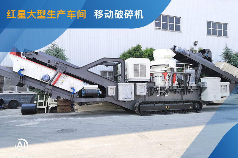 紅星車間移動破碎機 紅星車間移動破碎機