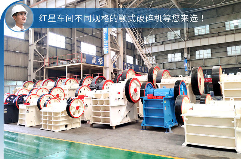 紅星車間不同型號規格的顎破