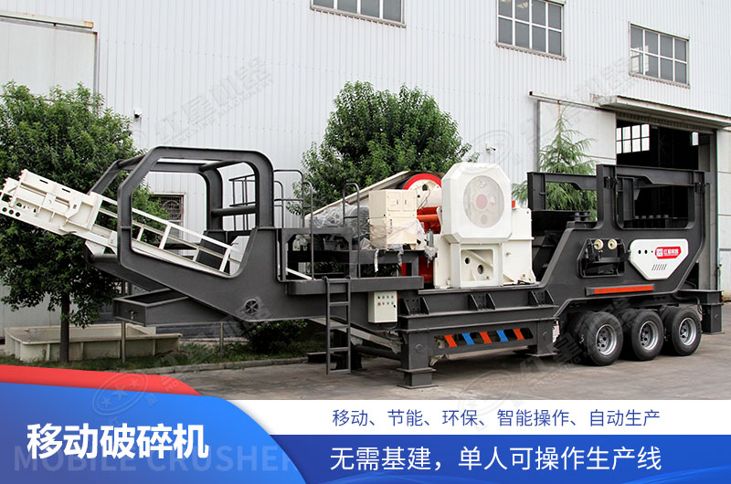 移動(dòng)式破碎機(jī) 移動(dòng)式破碎機(jī)
