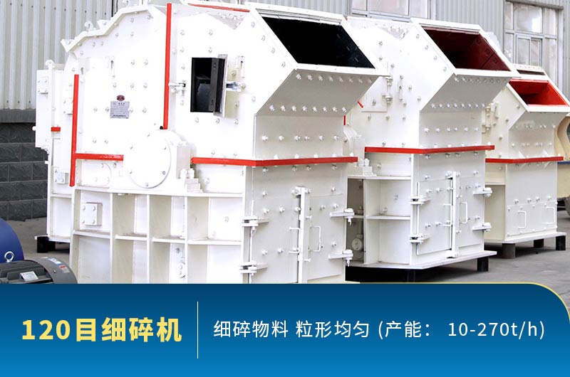 120目細碎機產能 120目細碎機產能
