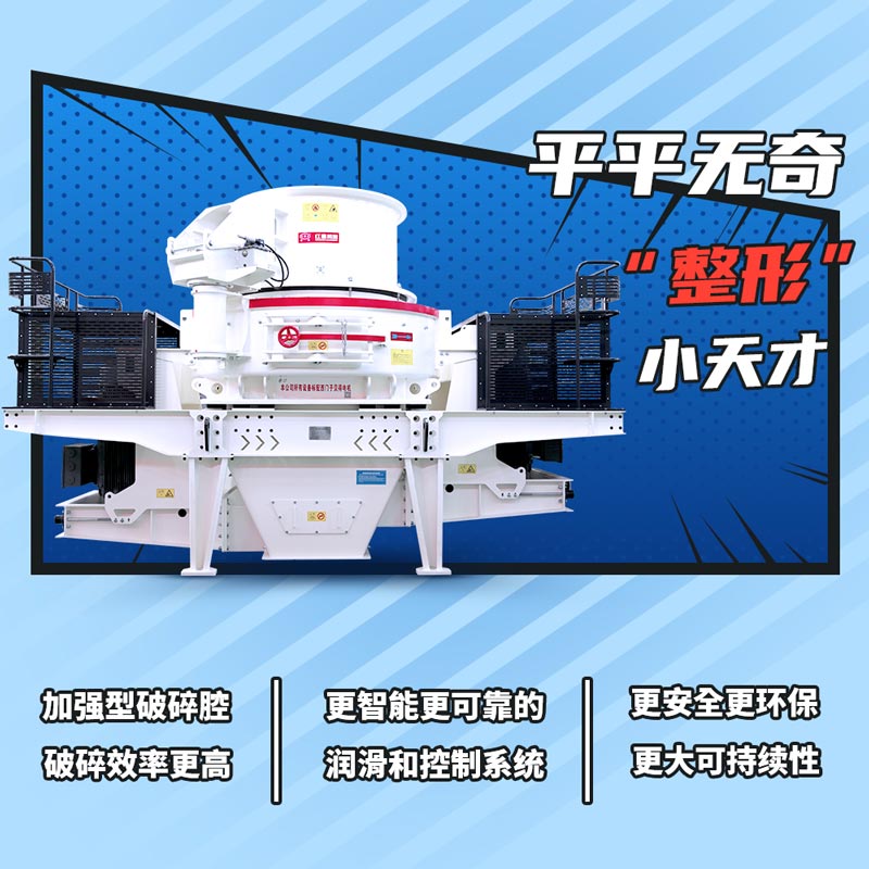 沖擊式制砂機優(yōu)勢大圖
