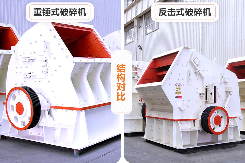 重錘式破碎機和反擊式破碎機 重錘式破碎機和反擊式破碎機