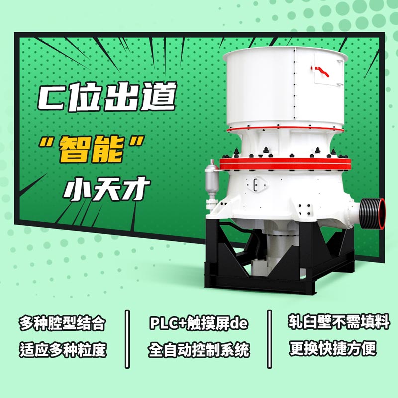 單缸液壓圓錐破碎機