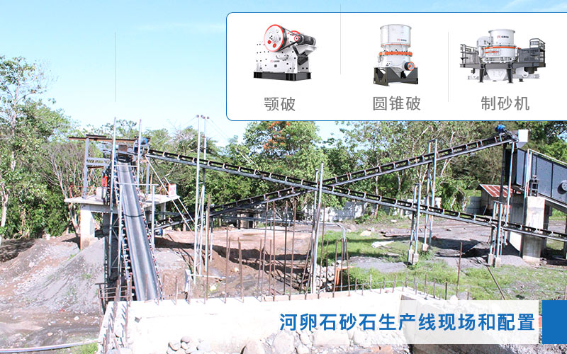 河卵石制砂生產(chǎn)現(xiàn)場(chǎng)和設(shè)備配置