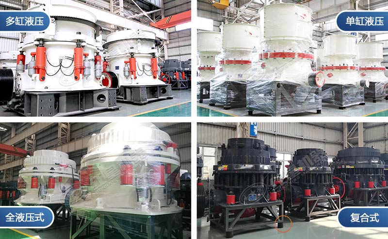 不同圓錐破碎機 不同圓錐破碎機