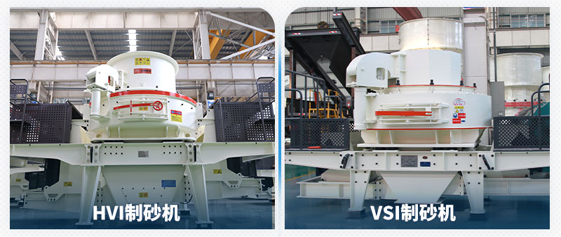 HVI制砂機和VSI制砂機 HVI制砂機和VSI制砂機