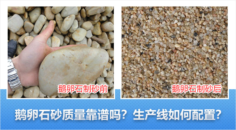 鵝卵石制砂前后對比 鵝卵石制砂前后對比