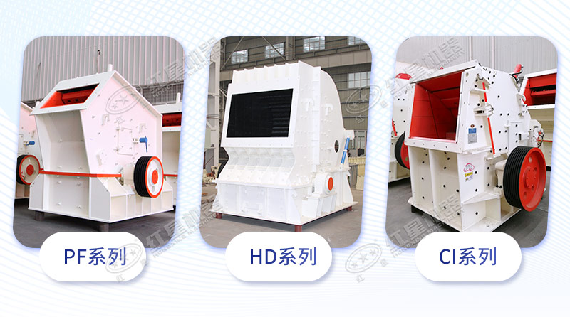 反擊破碎石機(jī)3大系列