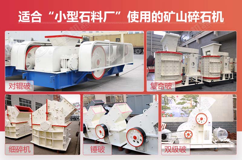 常用的小型碎石機(jī)類型